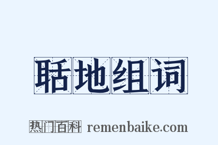 聒地组词是什么意思的图片